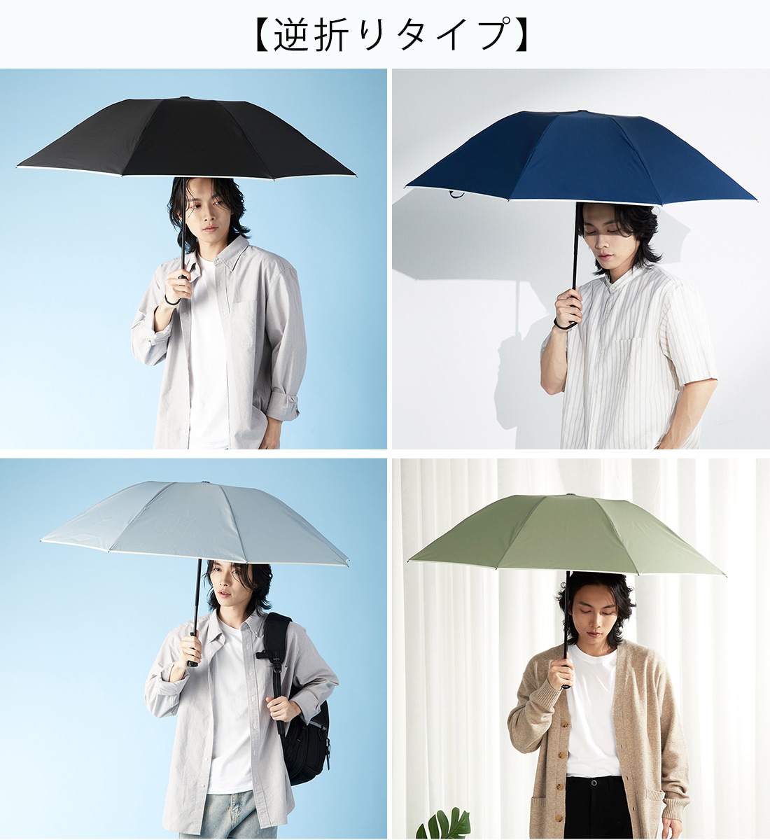自動開閉 雨傘 折りたたみ 選べる2タイプ～atta/逆さ傘atta～ | すべて