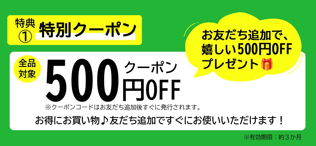 500円OFFクーポン