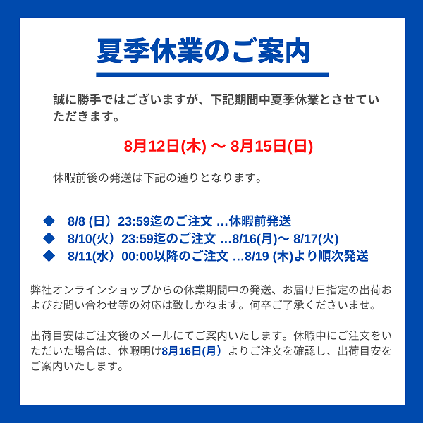 重要】お盆休み中の出荷に関するご案内