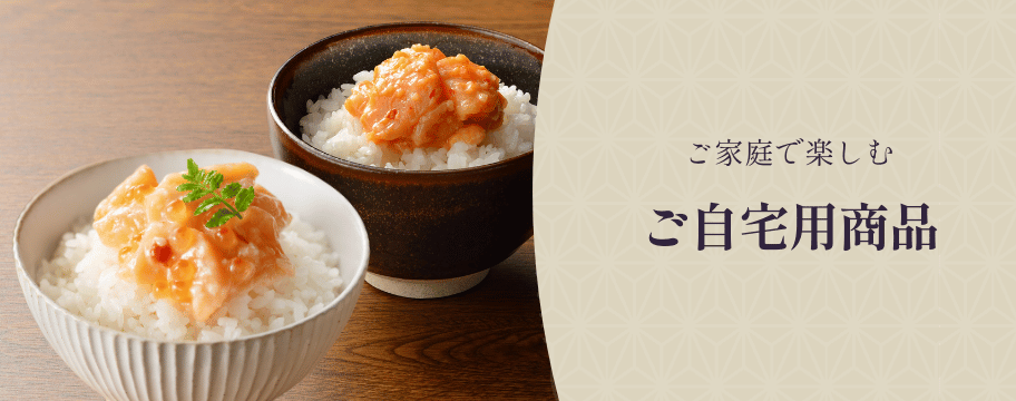 サーモン塩辛などご自宅用商品
