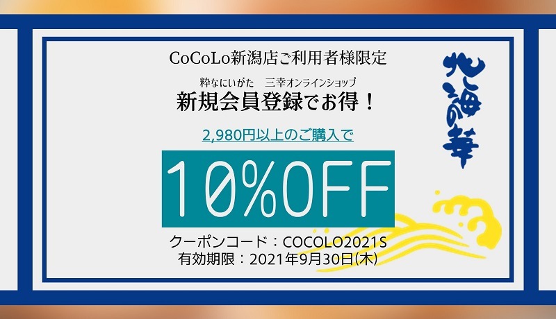 株式会社三幸 公式オンラインストア｜粋なにいがた | CoCoLo追客