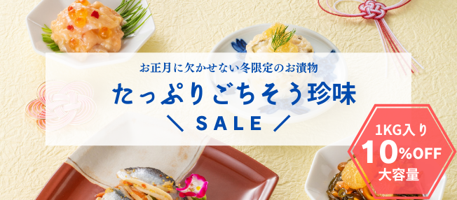 ごちそう珍味　年末SALE