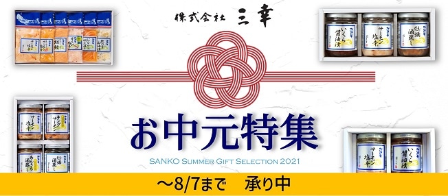 株式会社三幸 公式オンラインストア｜粋なにいがた | 新：お中元2021