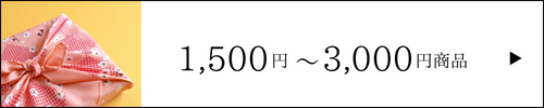 1,500円-3,000円