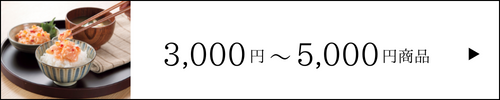 3,000円-5,000円