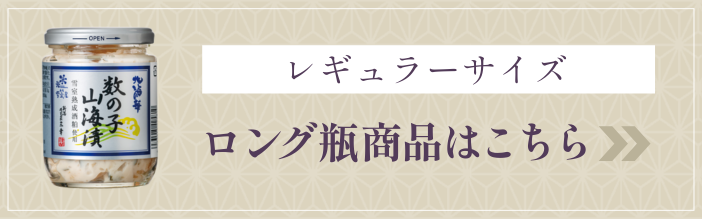 数の子山海漬（ロング瓶）はこちら