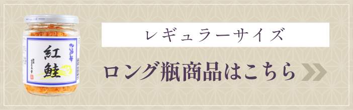 紅鮭（ロング瓶）はこちら