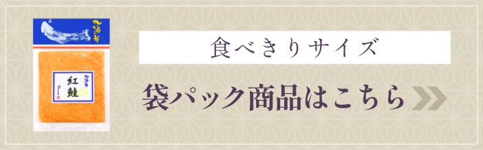 紅鮭（袋パック）はこちら