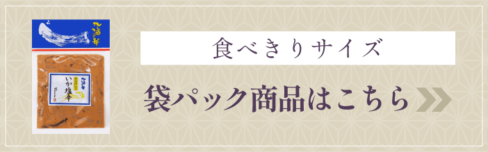 新潟仕込みいか塩辛（袋パック）はこちら