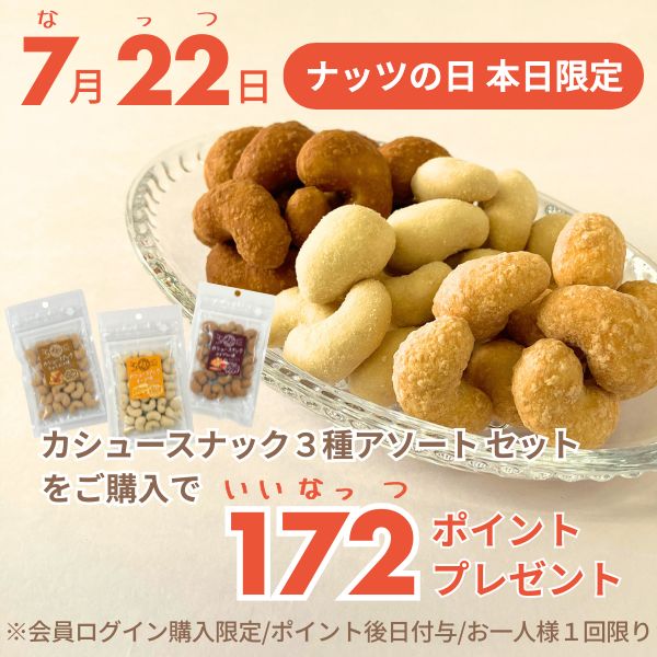 ナッツの日キャンペーン