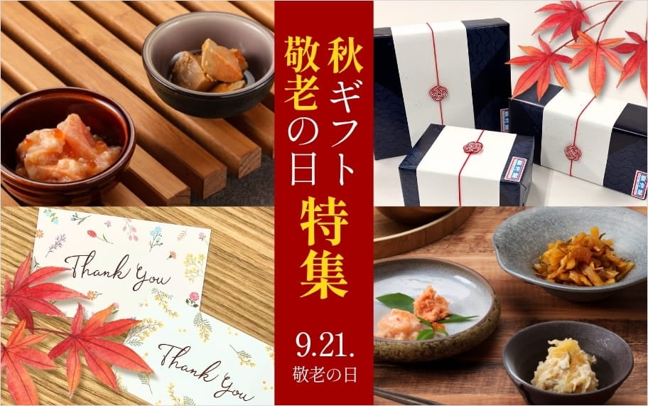 秋の贈り物＆敬老の日ギフト特集2026