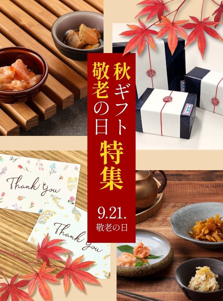 秋ギフト敬老の日-sp