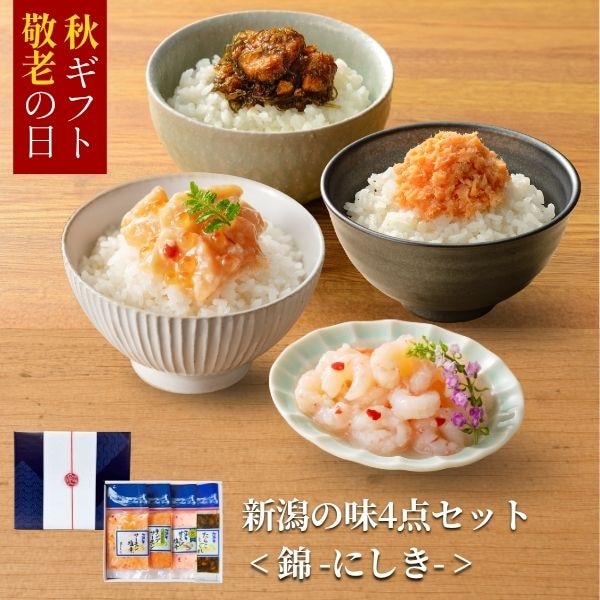 新潟の味4点セット錦