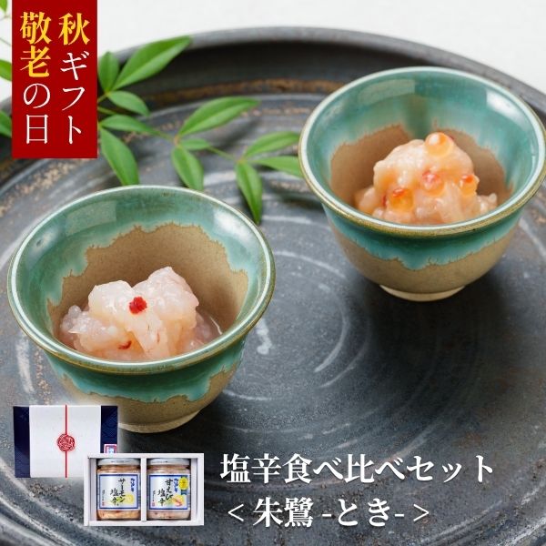 塩辛食べ比べセット朱鷺