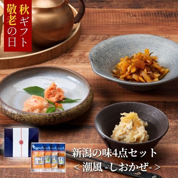 新潟の味4点セット潮風