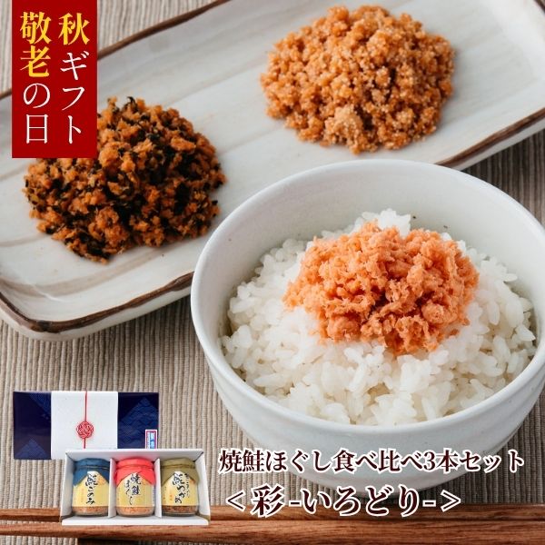 焼鮭ほぐし食べ比べ3本セット彩