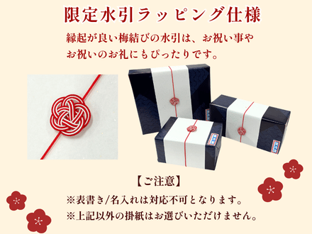 限定水引ラッピング