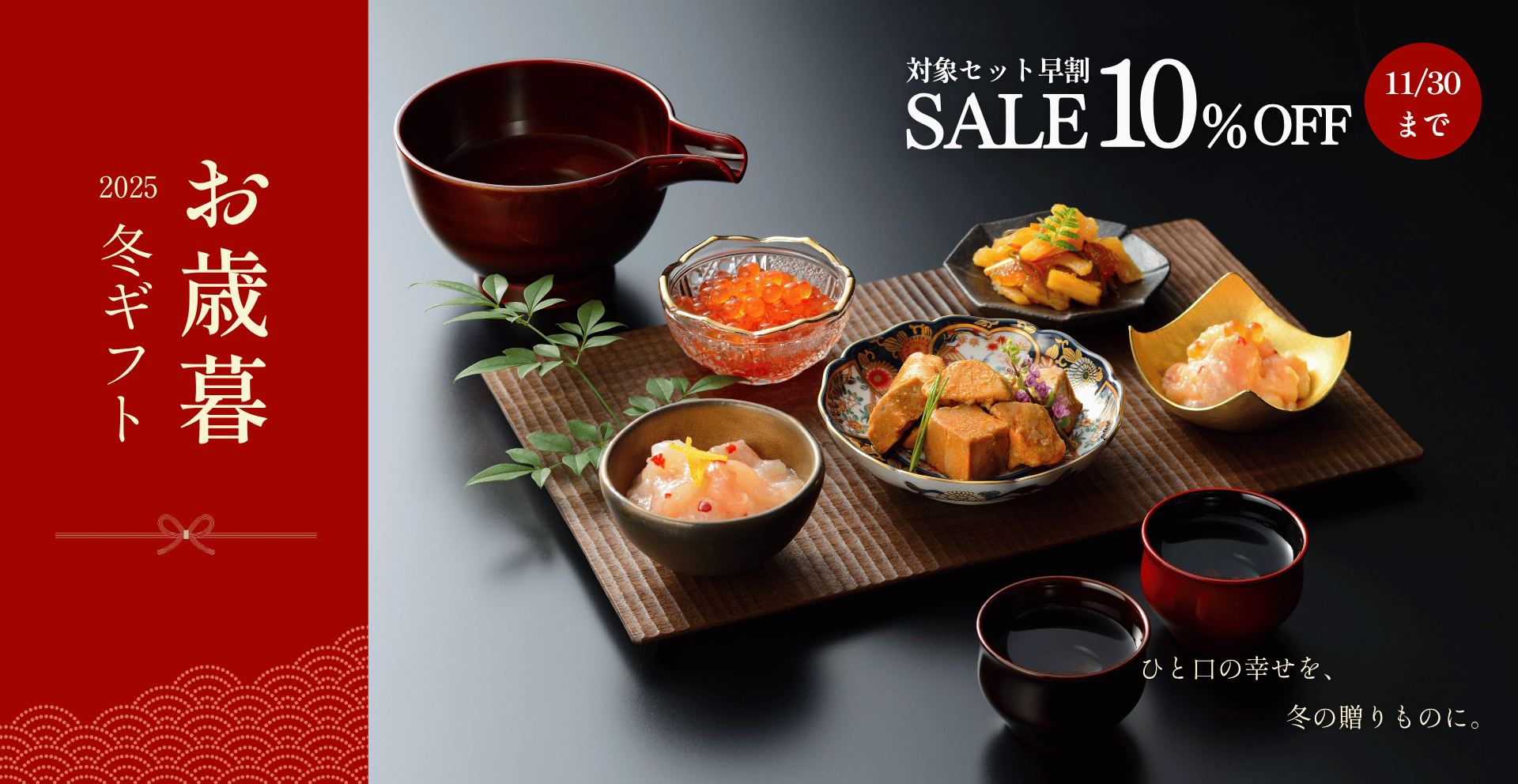 お歳暮冬ギフト早割
