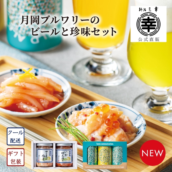 月岡ブルワリーのビールと珍味セット