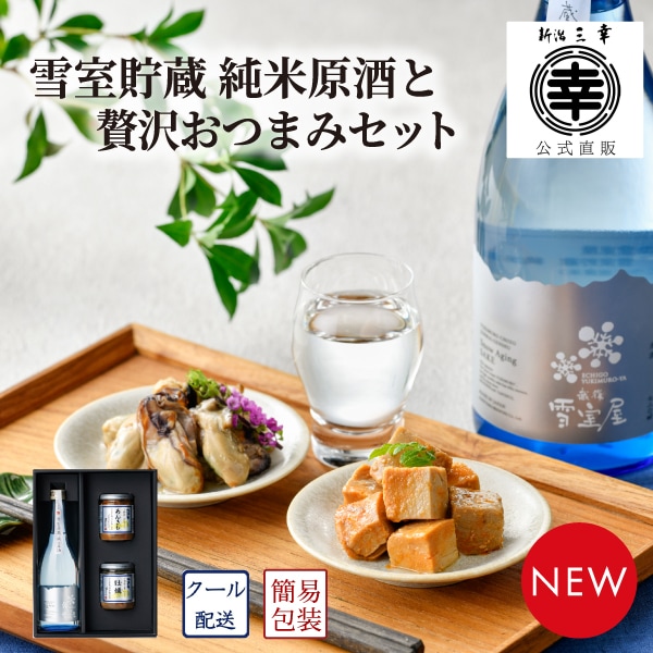 雪室貯蔵 純米原酒と贅沢おつまみセット