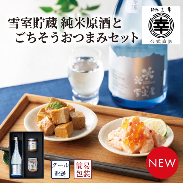 雪室貯蔵 純米原酒とごちそうおつまみセット