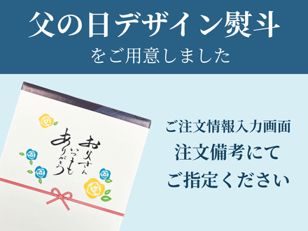 父の日熨斗