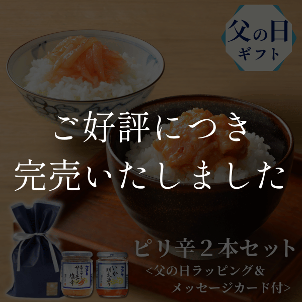 ピリ辛２本セット