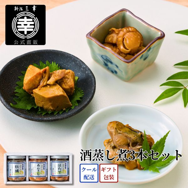酒蒸し煮３本セット