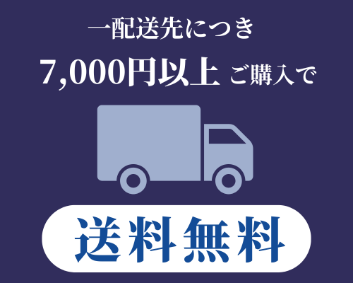 一配送先につき7000円以上ご購入で送料無料