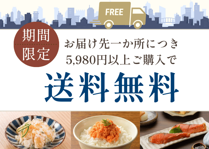 送料無料キャンペーン
