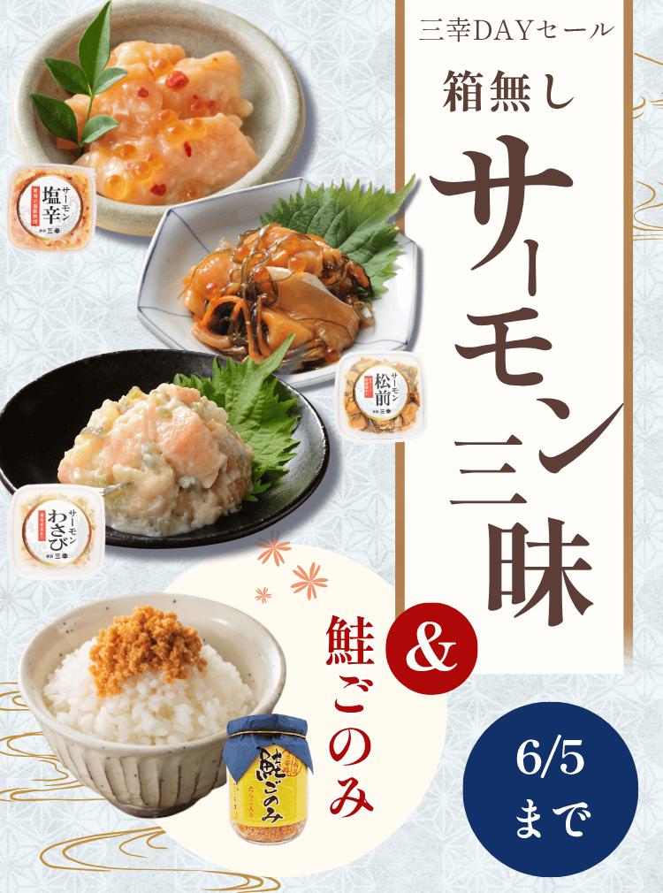 6月の超得三幸DAYセール-sp