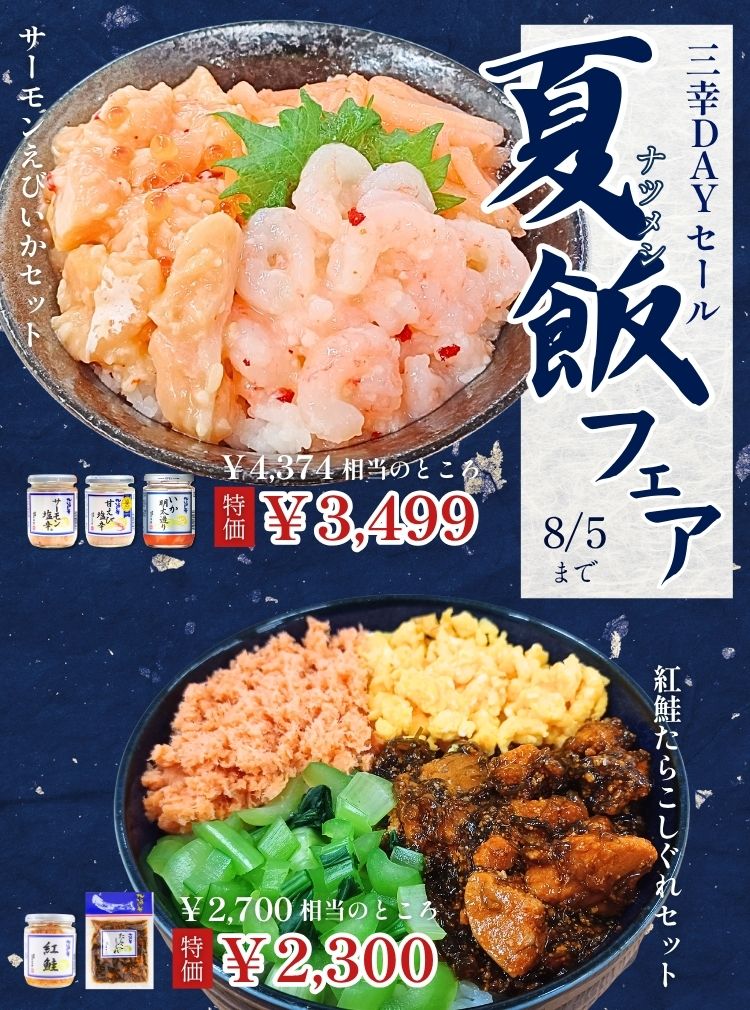 超得三幸DAYセール｜【新潟 三幸】
