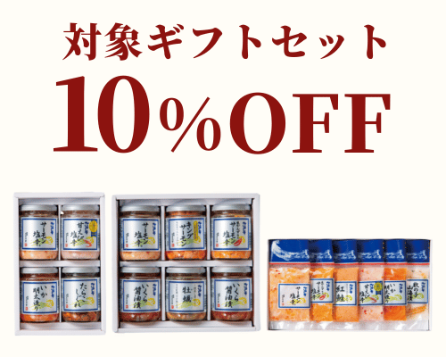 対象ギフトセット早割10％オフ