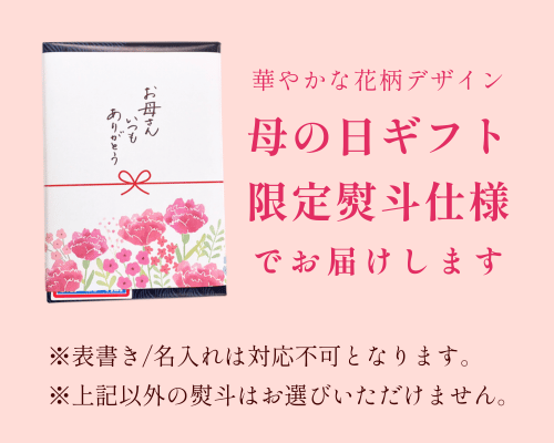 母の日熨斗