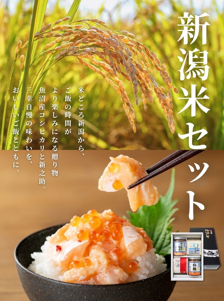 新潟米食べ比べセット