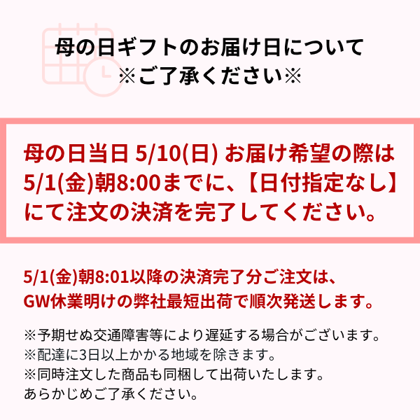 お届け日のご注意・母の日当日お届け希望の際は5月1日の朝8時までの決済分まで