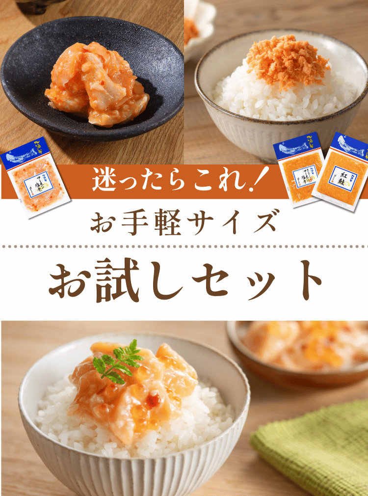 お試しセット｜【新潟 三幸】