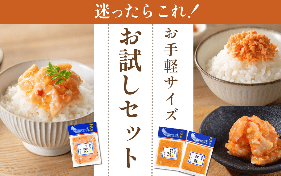 お試しセット｜【新潟 三幸】