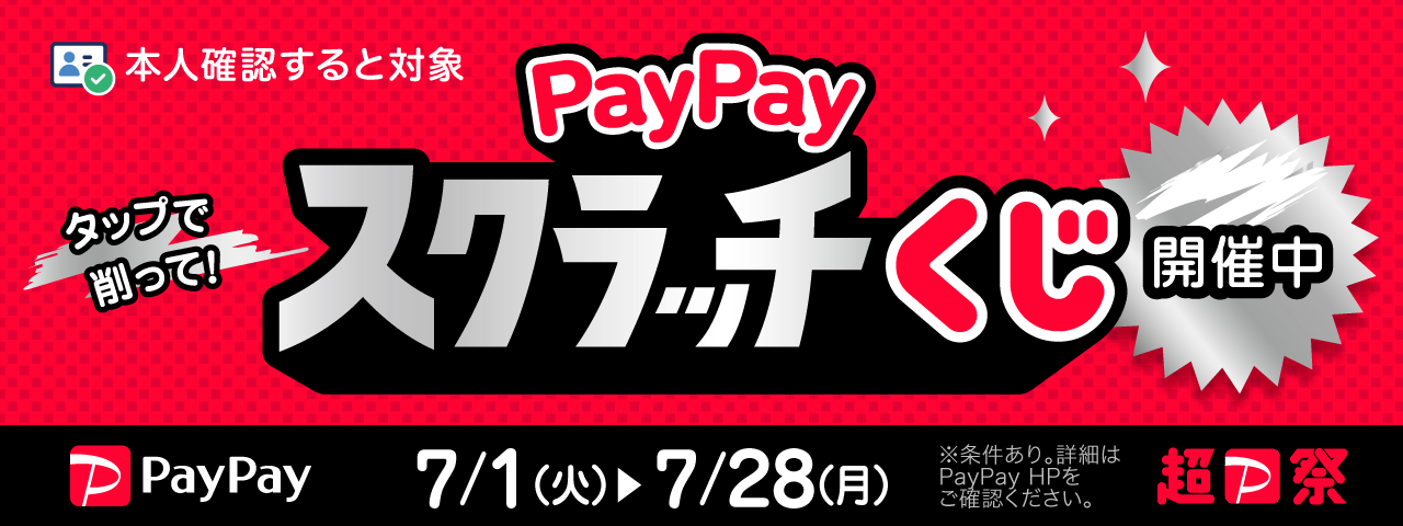 PayPayスクラッチくじ