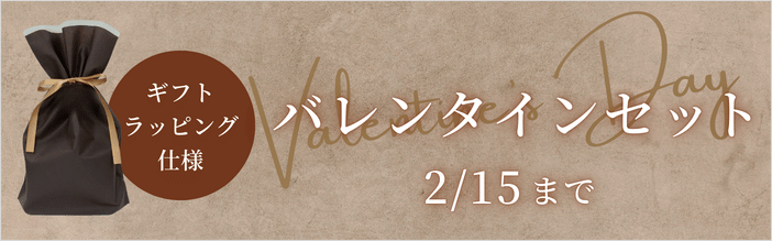 バレンタインギフト