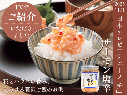 日本テレビのシューイチでサーモン塩辛が紹介されました