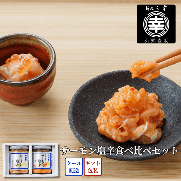 サーモン塩辛食べ比べセット