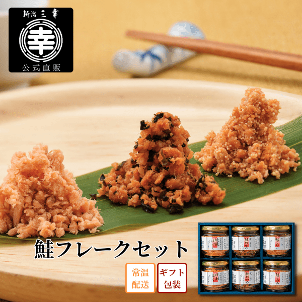 【新潟味紀行】鮭フレークセット