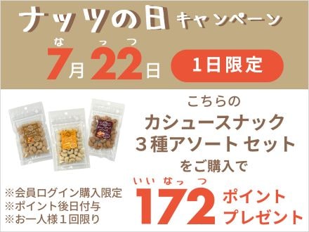 カシュースナックポイントキャンペーン概要