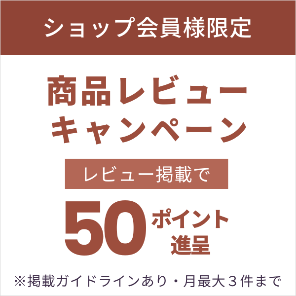 ショップ会員様限定。商品レビュー掲載で1件につき50ポイント進呈