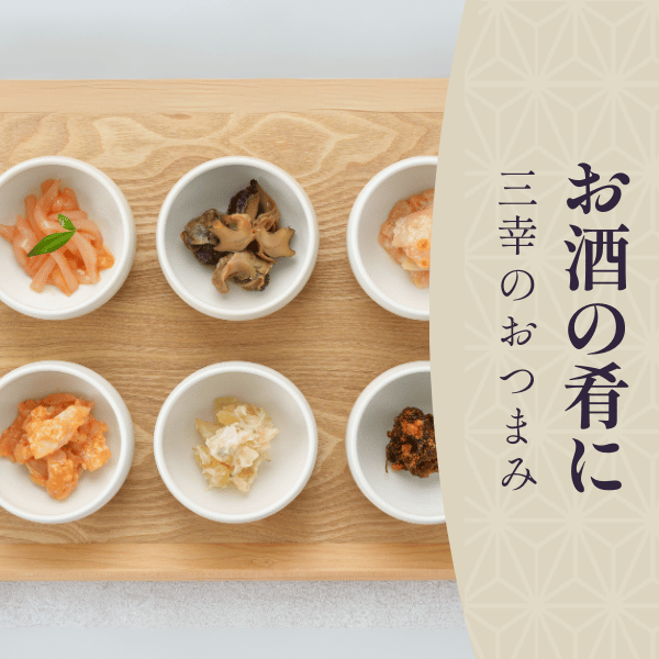 お酒の肴におつまみにおすすめの商品特集