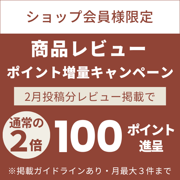 ショップ会員様限定。商品レビュー掲載で1件につき50ポイント進呈