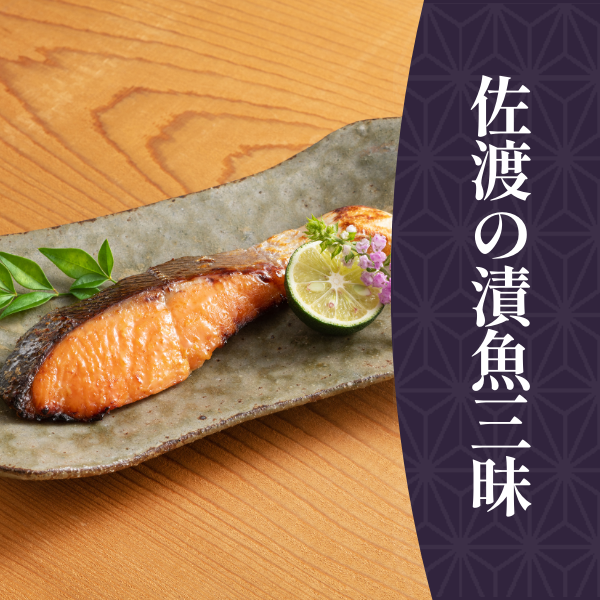 佐渡の漬魚三昧特集