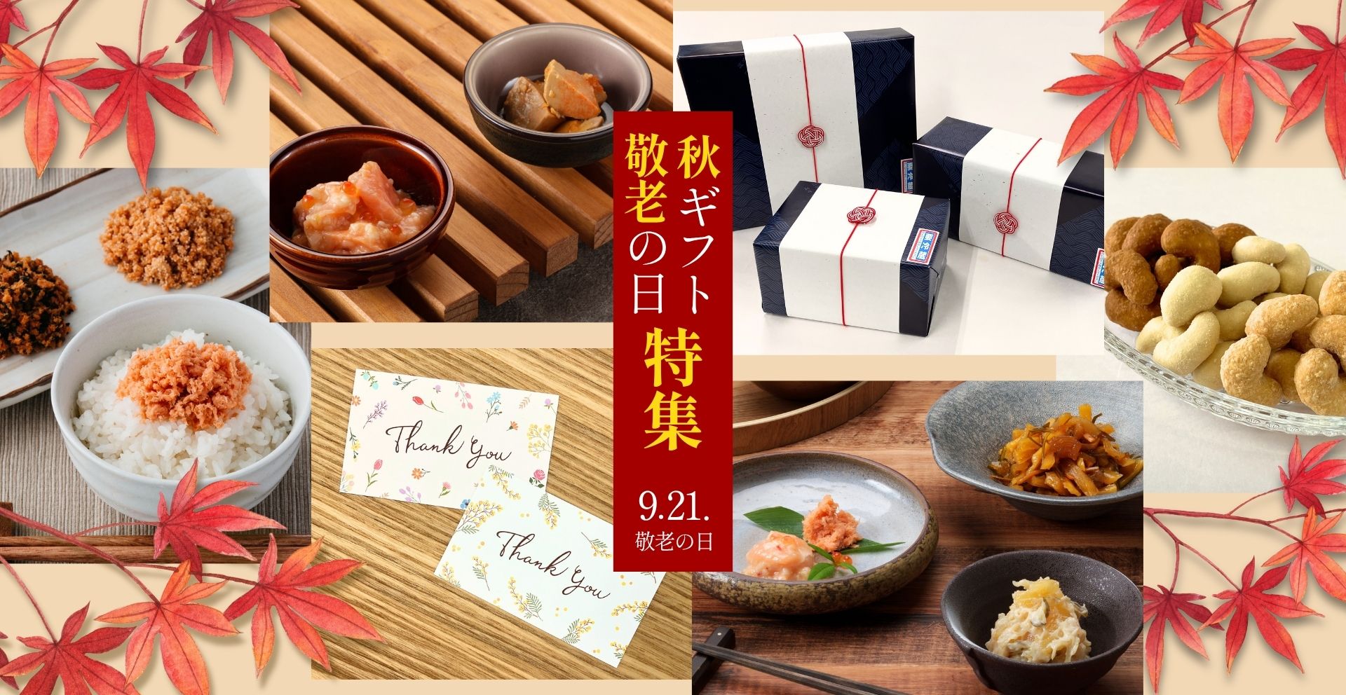 秋ギフト敬老の日-pc
