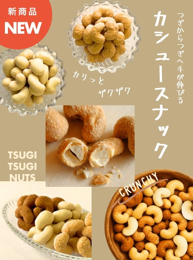 新商品カシュースナック-mb